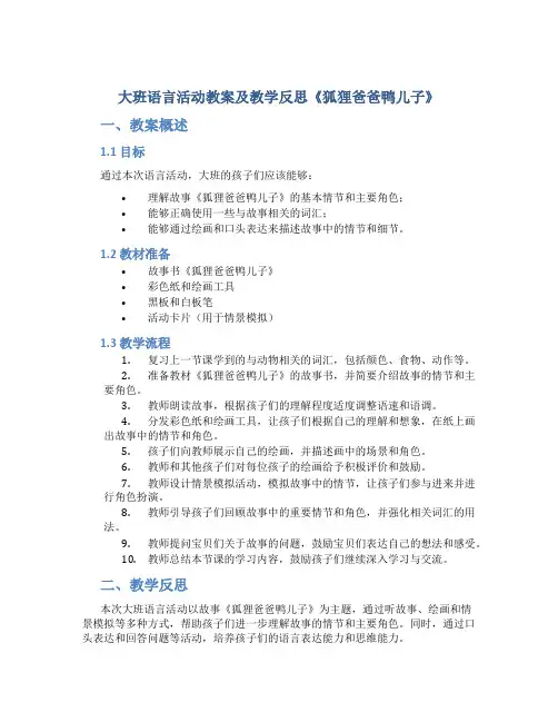 大班语言活动教案及教学反思《狐狸爸爸鸭儿子》