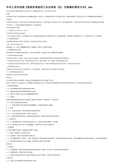 中华人民共和国《国家标准医药工业洁净室（区）沉降菌的测试方法》.doc