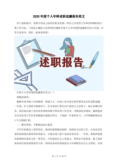 2020年度个人年终述职述廉报告范文