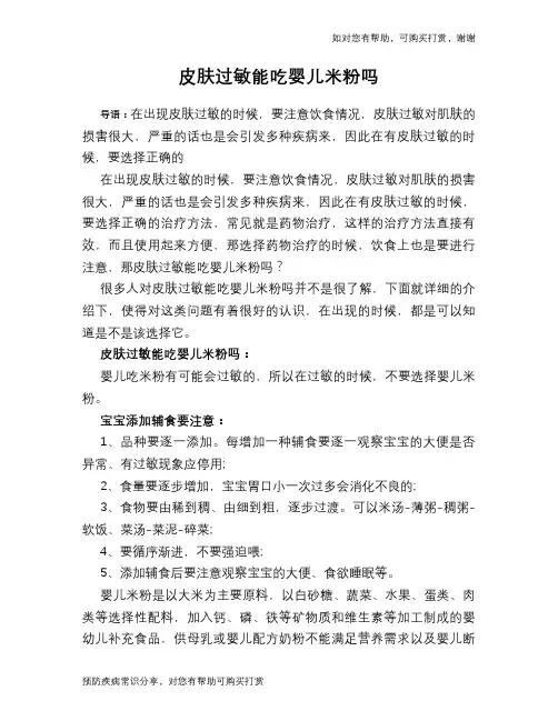 皮肤过敏能吃婴儿米粉吗