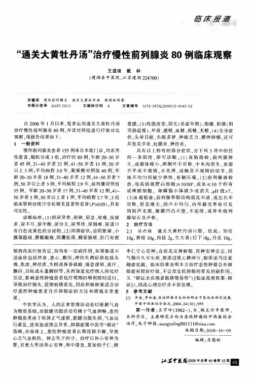 “通关大黄牡丹汤”治疗慢性前列腺炎80例临床观察