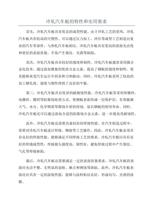 冷轧汽车板的特性和实用要求