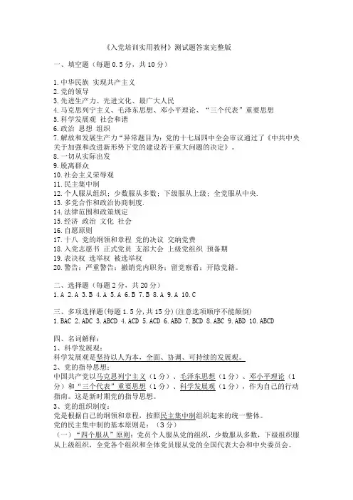 准确《入党培训实用教材》测试题答案完整版