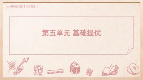 七年级语文上册第五单元 基础提优典中点人教安徽课件