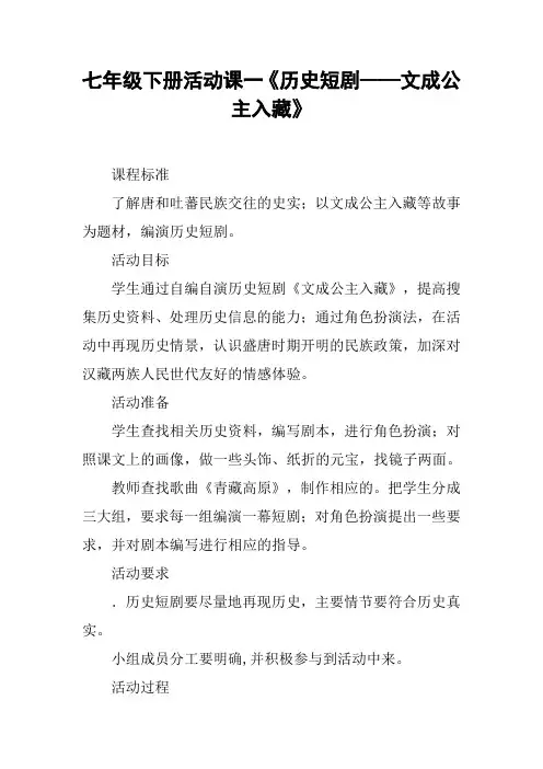 七年级下册活动课一《历史短剧──文成公主入藏》