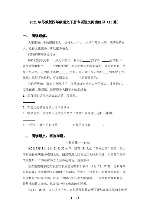 2021年苏教版四年级语文下册专项短文阅读练习(15篇)