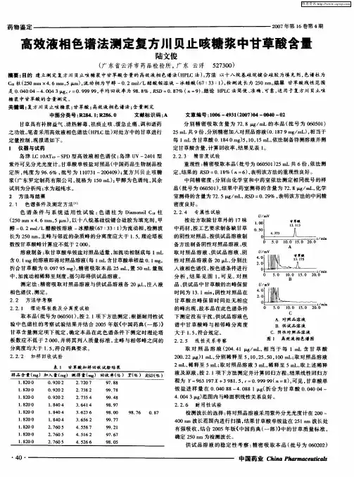 高效液相色谱法测定复方川贝止咳糖浆中甘草酸含量