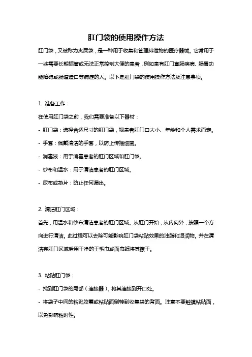 肛门袋的使用操作方法