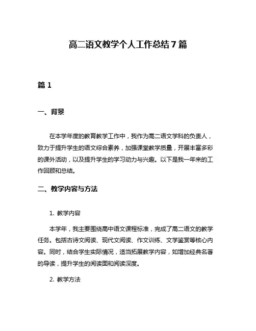 高二语文教学个人工作总结7篇