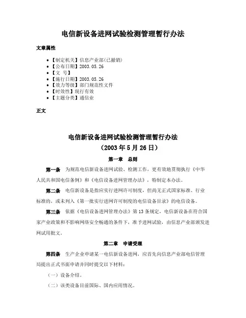 电信新设备进网试验检测管理暂行办法