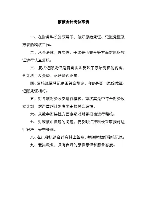 稽核会计岗位职责