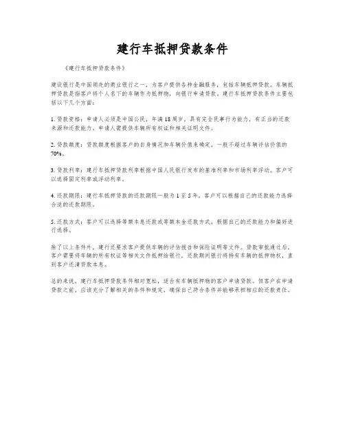 建行车抵押贷款条件