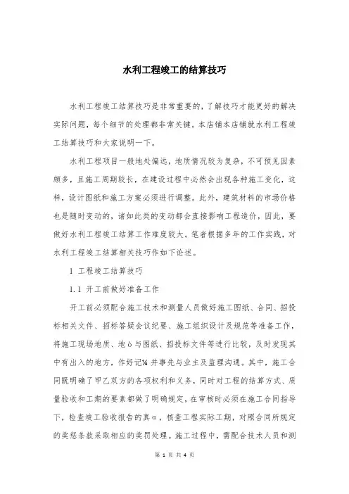 水利工程竣工的结算技巧