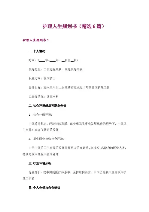 护理人生规划书(精选6篇)