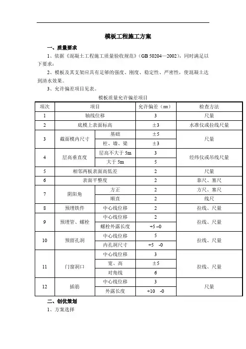 模板工程施工方案