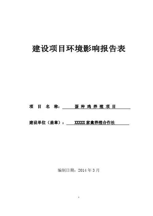 XX养殖项目环境影响评价报告