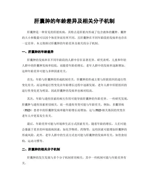 肝囊肿的年龄差异及相关分子机制