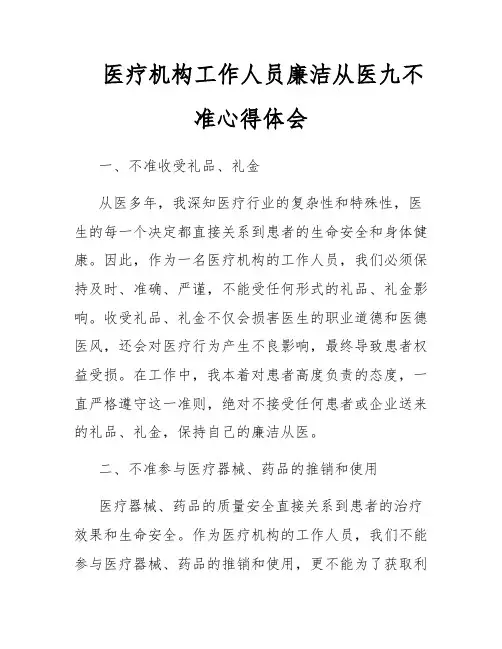 医疗机构工作人员廉洁从医九不准心得体会