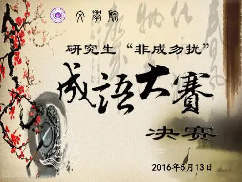 成语大赛PPT