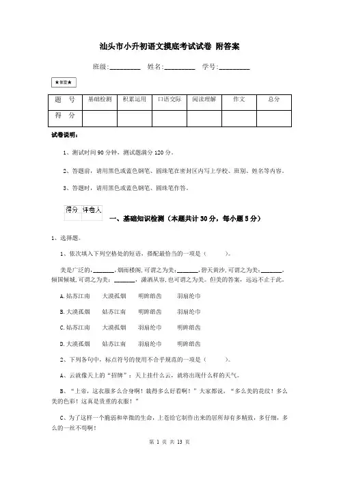 汕头市小升初语文摸底考试试卷 附答案