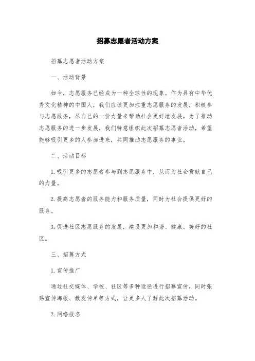 招募志愿者活动方案