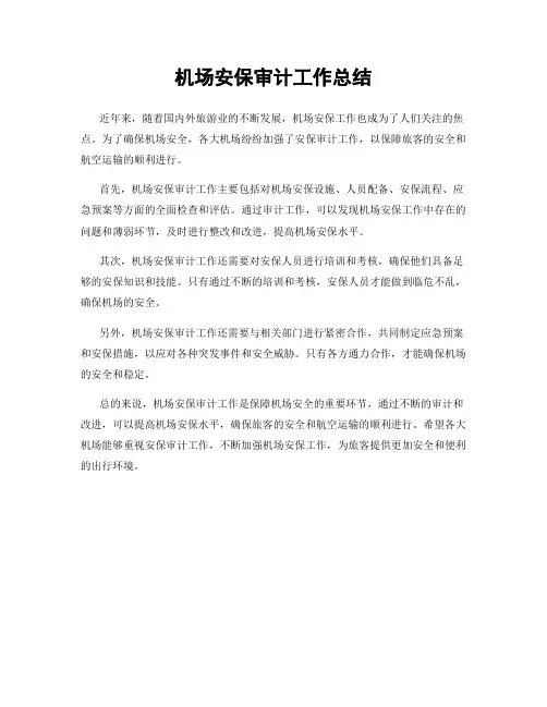 机场安保审计工作总结