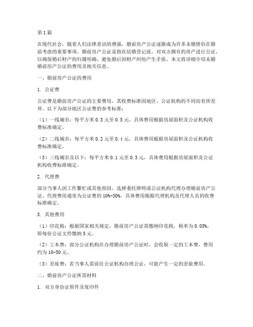 未婚婚前房产公证费用(3篇)