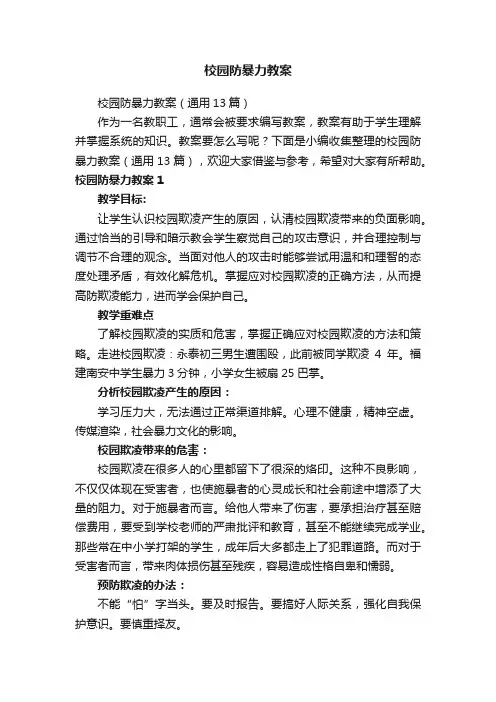 校园防暴力教案（通用13篇）
