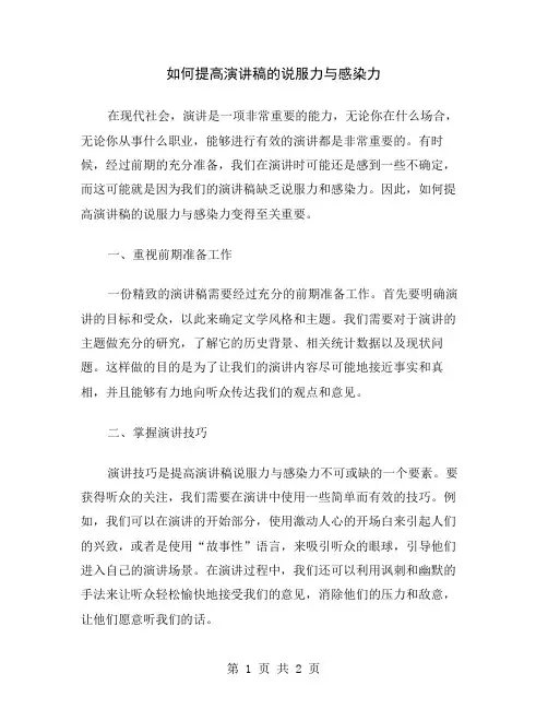 如何提高演讲稿的说服力与感染力