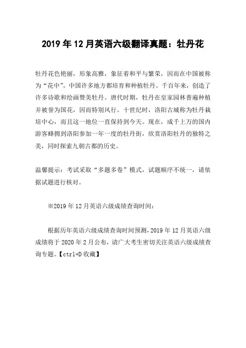 2019年12月英语六级翻译真题：牡丹花 2
