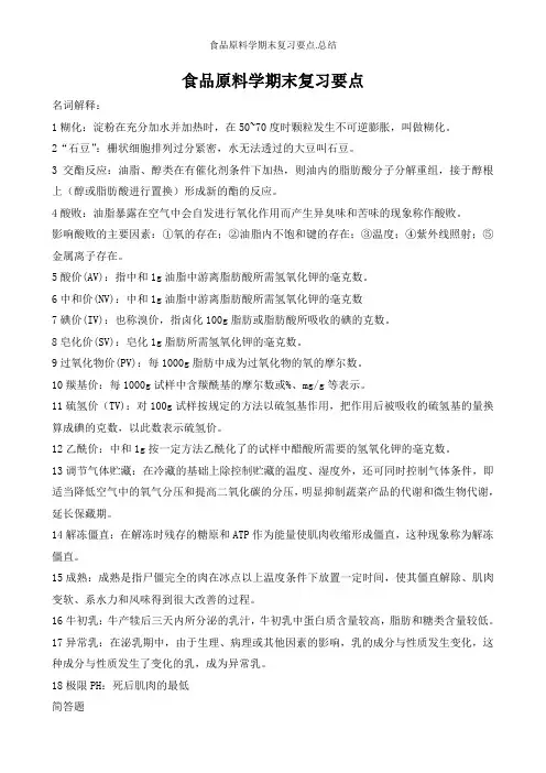 食品原料学期末复习要点.总结