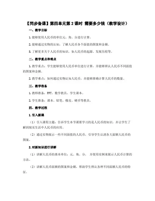 第四单元第2课时 需要多少钱(教学设计)三年级数学上册 北师大版