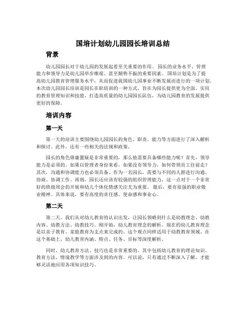 国培计划幼儿园园长培训总结