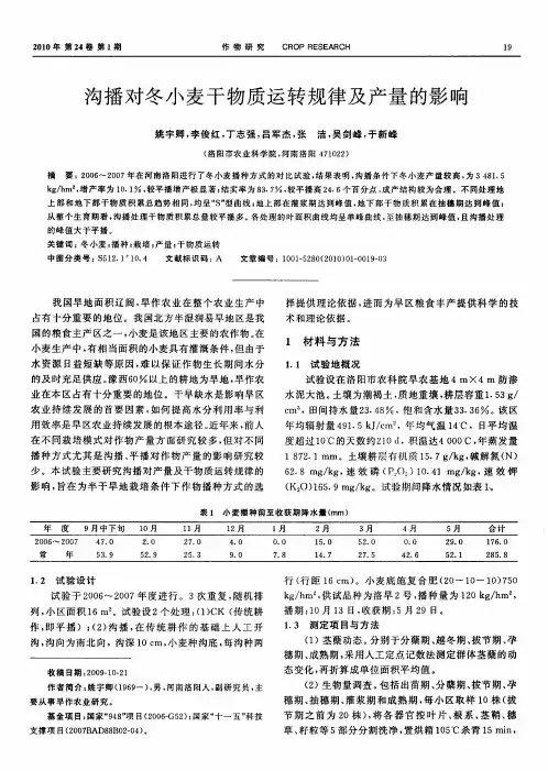 沟播对冬小麦干物质运转规律及产量的影响
