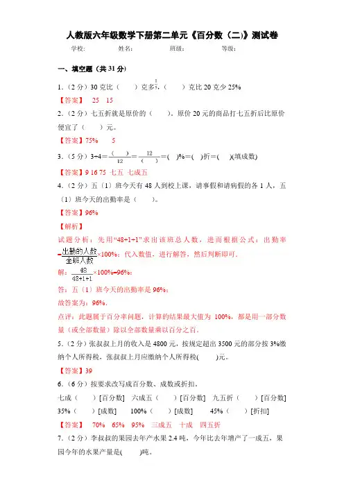 人教版六年级数学下册第二单元《百分数(二)》测试卷(解析卷)