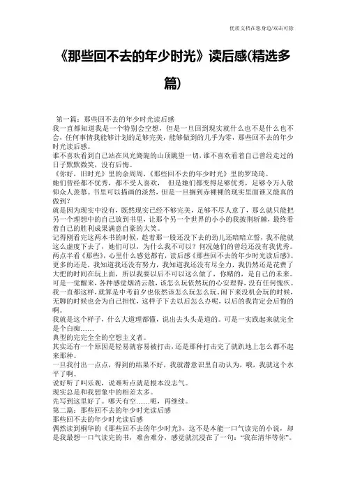 《那些回不去的年少时光》读后感(精选多篇)