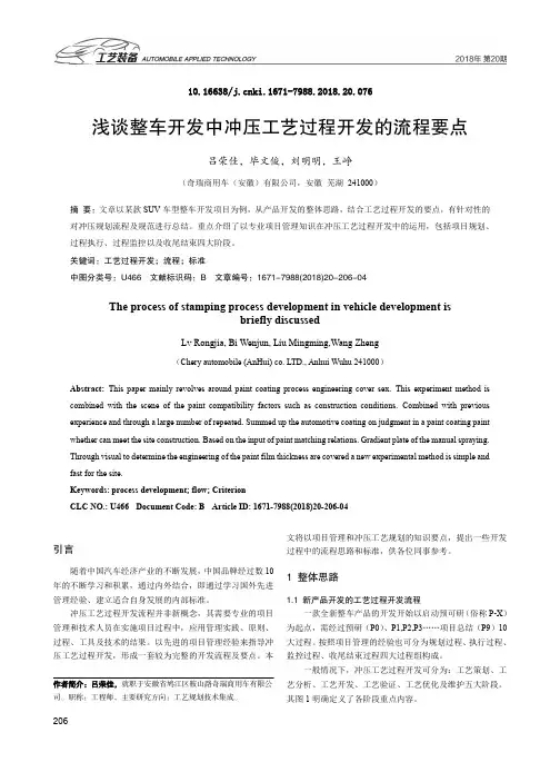 浅谈整车开发中冲压工艺过程开发的流程要点
