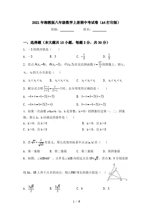 2021年湘教版八年级数学上册期中考试卷(A4打印版)