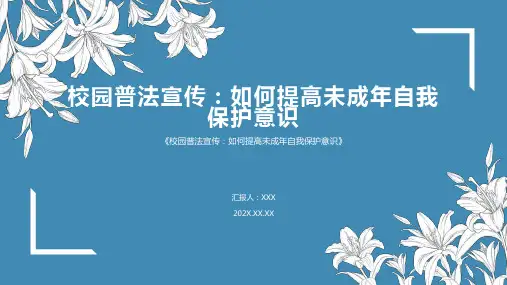 校园普法宣传未成年保护ppt课件