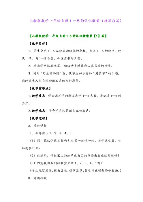 2023年人教版数学一年级上册1-5的认识教案(推荐3篇)