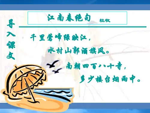 七级语文下册《江南春绝句》课件 北师大(通用)