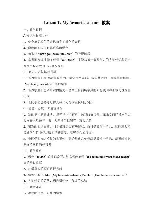 冀教版英语四年级下册 Lesson 19 My favourite colours 教案