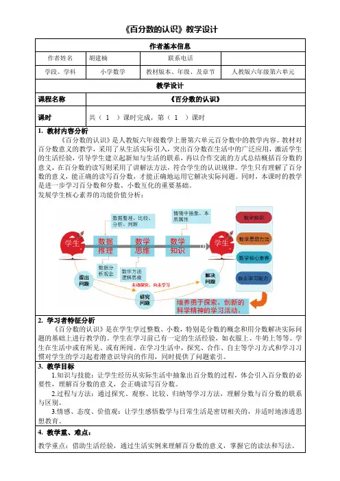 六年级数学+百分数的认识教学设计