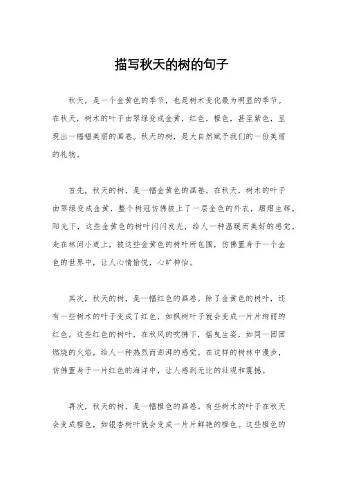描写秋天的树的句子