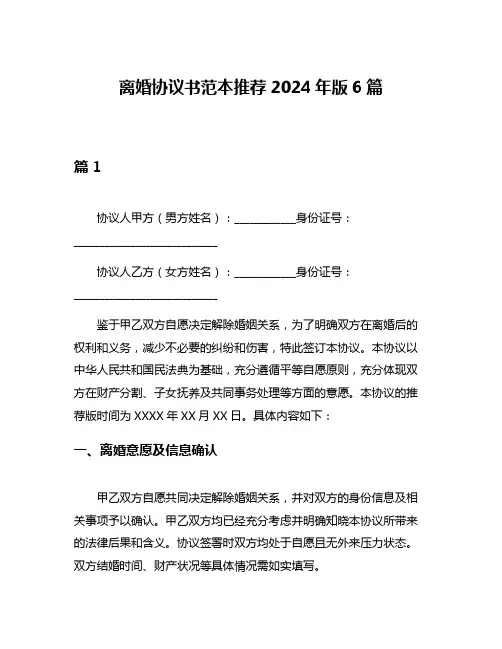 离婚协议书范本推荐2024年版6篇