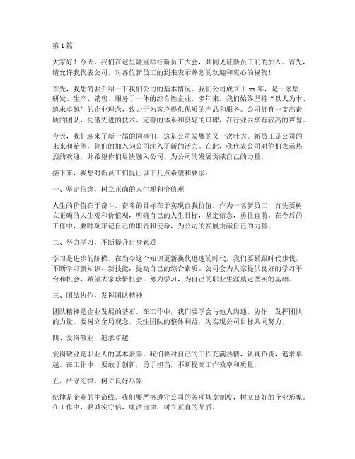 新员工大会仪式发言稿(3篇)