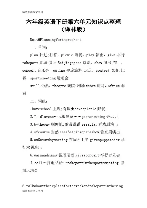【学习实践】六年级英语下册第六单元知识点整理(译林版)