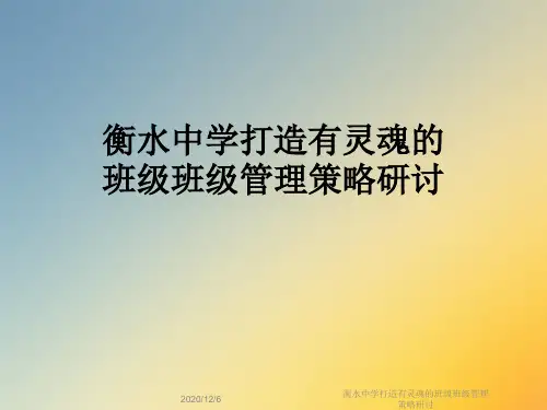 衡水中学打造有灵魂的班级班级管理策略研讨