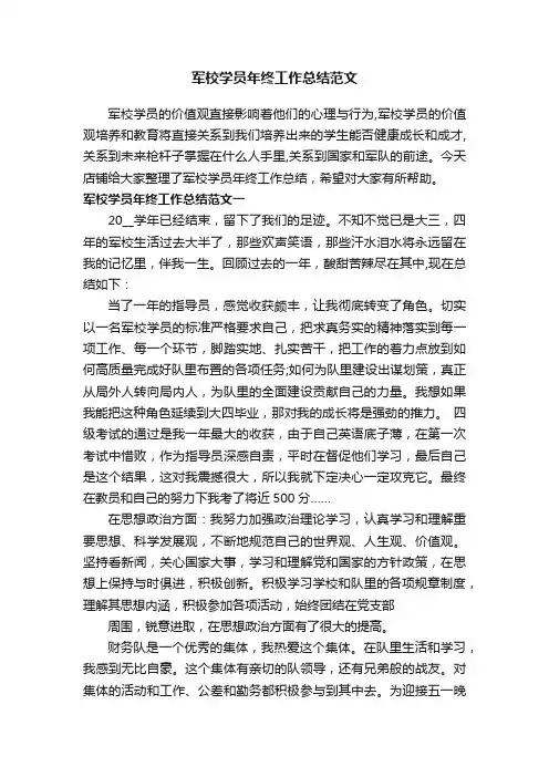 军校学员年终工作总结范文