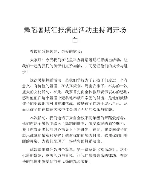 舞蹈暑期汇报演出活动主持词开场白